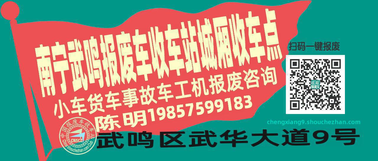 南宁武鸣报废车收车站城厢收车点